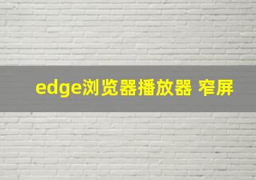 edge浏览器播放器 窄屏